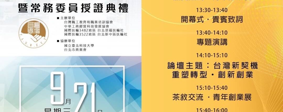 台灣職協-2022年.國際青年領袖論壇暨常務委員授證典禮