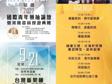台灣職協-2022年.國際青年領袖論壇暨常務委員授證典禮