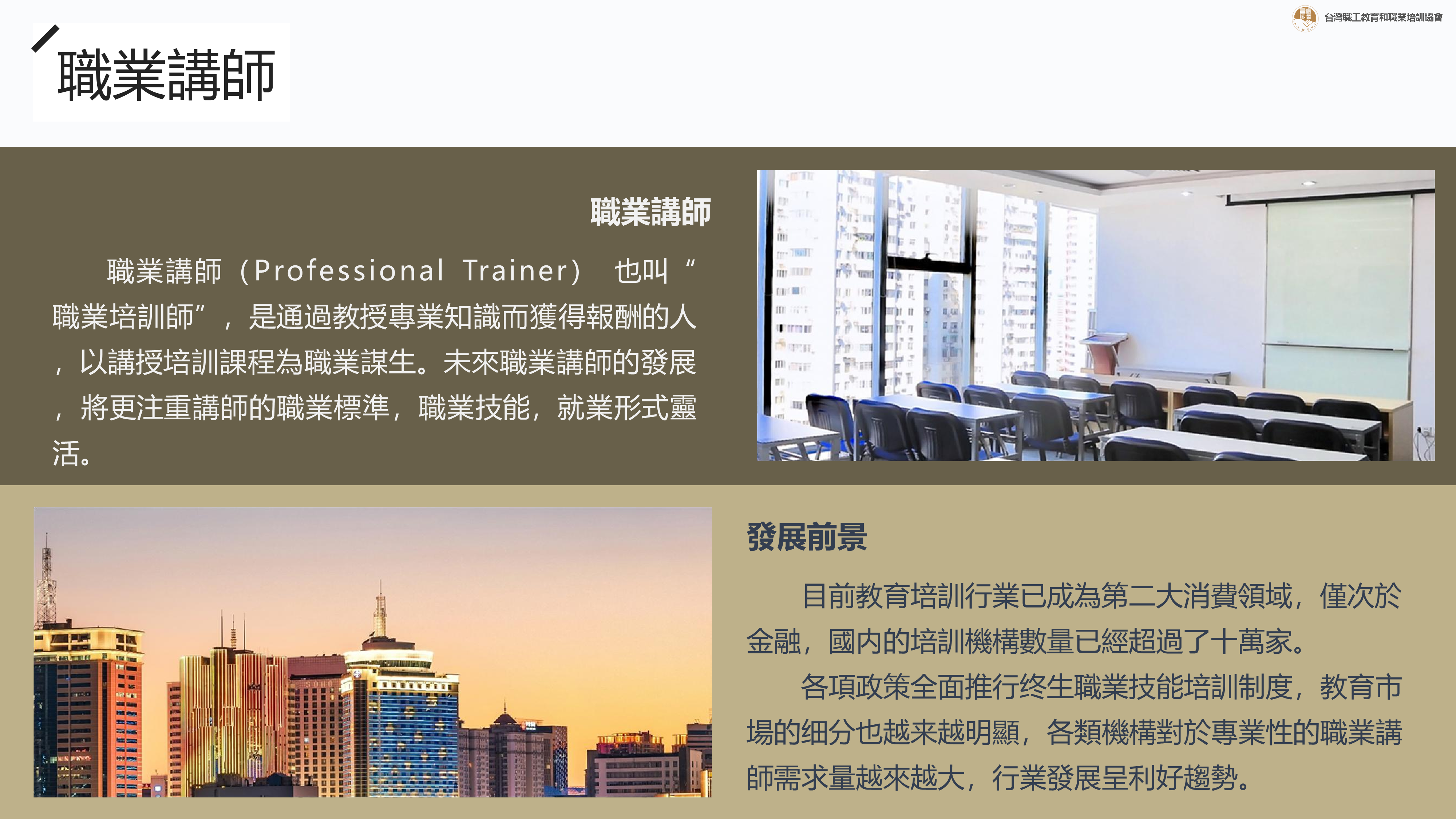 台灣職協Taswt-職業講師、職業培訓師