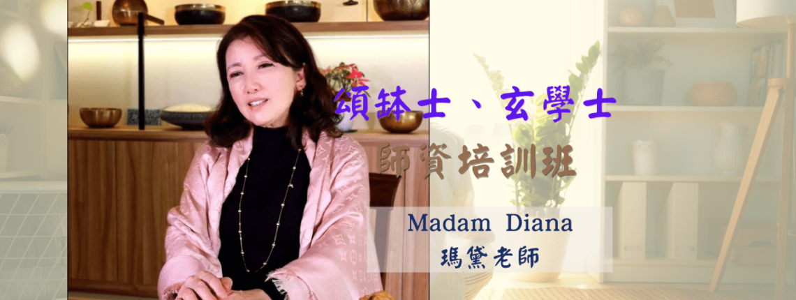 頌缽士、玄學士師資培訓班-Madam Diana 瑪黛老師