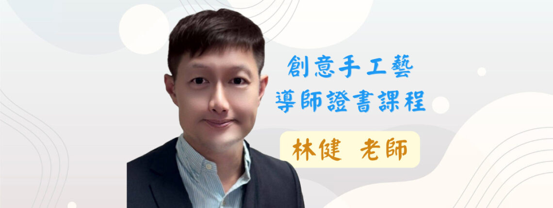 創意手工藝導師證書課程-林健 老師