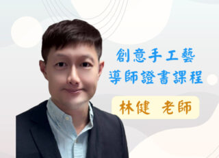 創意手工藝導師證書課程-林健 老師