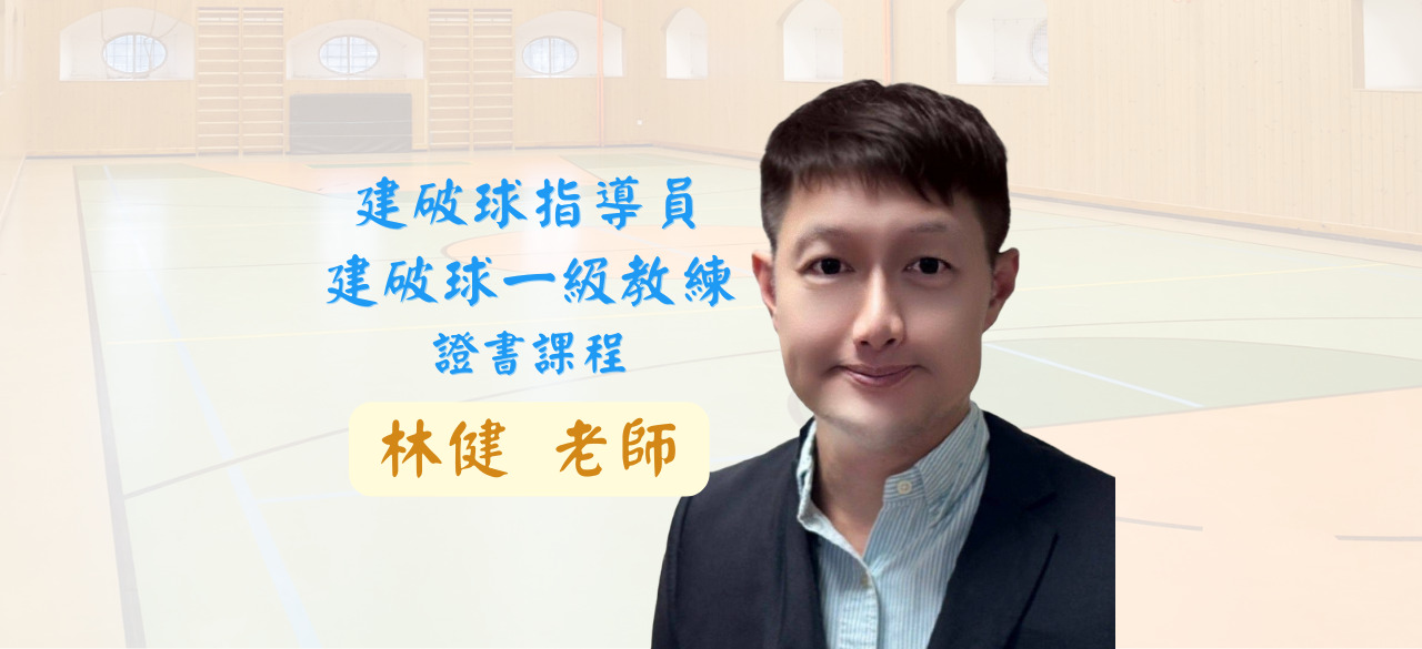 建破球指導員證書課程-林健 老師