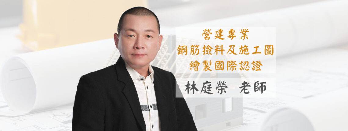 林庭榮 老師-課程圖