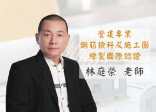 林庭榮 老師-課程圖