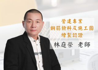 林庭榮 老師-課程圖