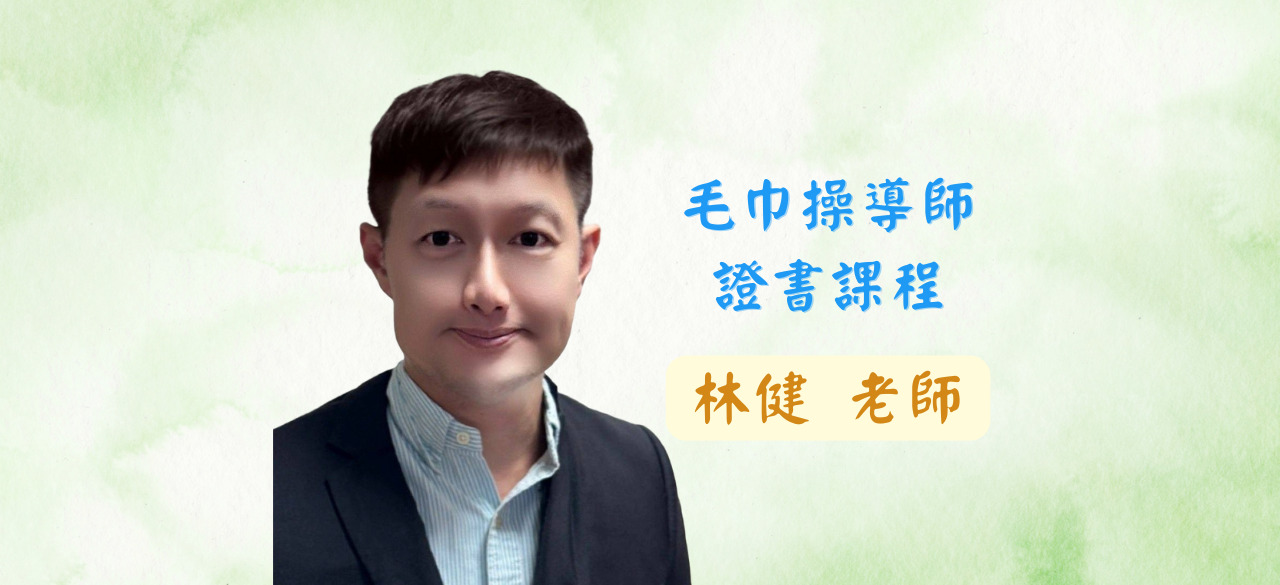 毛巾操導師證書課程-林健 老師