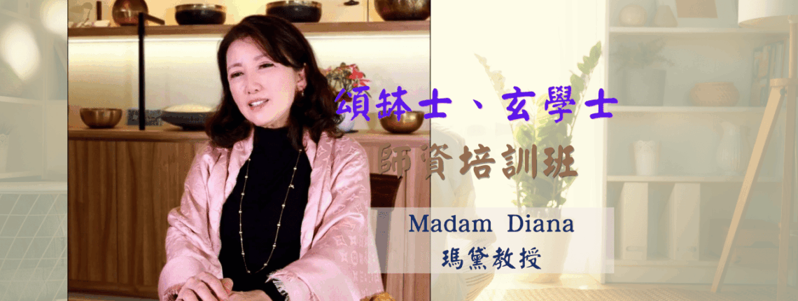 頌缽士、玄學士師資培訓班-Madam Diana 瑪黛教授