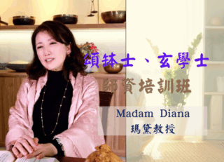 頌缽士、玄學士師資培訓班-Madam Diana 瑪黛教授
