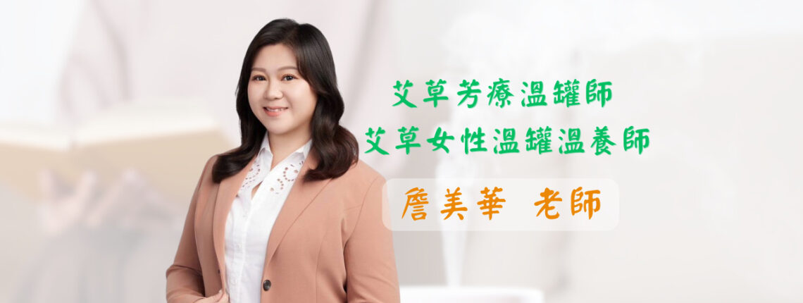 詹美華 老師-課程圖
