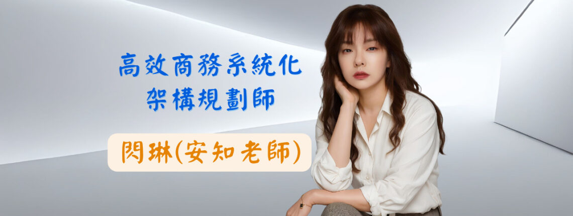 閃琳(安知老師)-課程圖