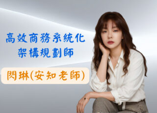 閃琳(安知老師)-課程圖